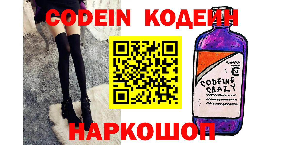 Кодеин напиток Lean (лин)  Вход с VPN  Добрянка 